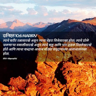 Picture 02 - दानिएल 10:6 MARIRV - त्याचे शरीर - Bible Verse Picture