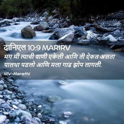 Picture 02 - दानिएल 10:9 MARIRV - मग मी त्याची वाणी - Bible Verse Picture