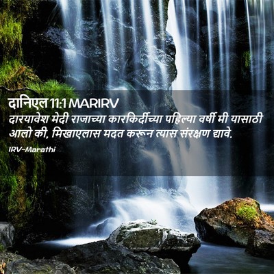 Picture 02 - दानिएल 11:1 MARIRV - दारयावेश मेदी - Bible Verse Picture