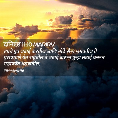 Picture 02 - दानिएल 11:10 MARIRV - त्याचे पुत्र लढाई - Bible Verse Picture