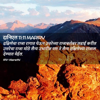 Picture 02 - दानिएल 11:11 MARIRV - दक्षिणेचा राजा - Bible Verse Picture