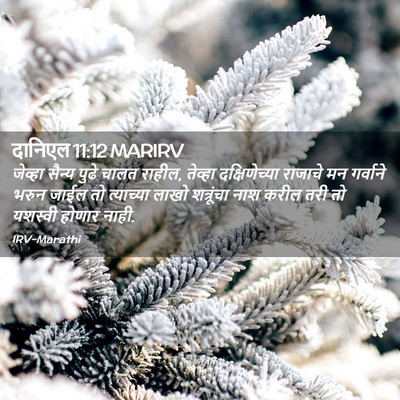 Picture 02 - दानिएल 11:12 MARIRV - जेव्हा सैन्य पुढे - Bible Verse Picture