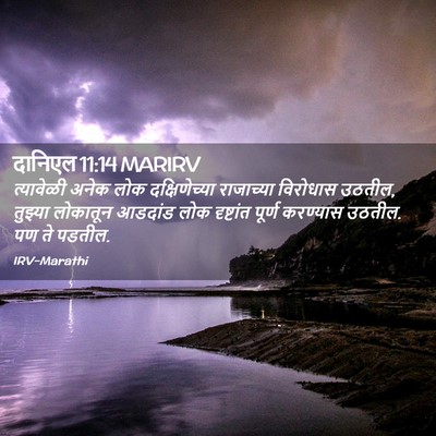 Picture 02 - दानिएल 11:14 MARIRV - त्यावेळी अनेक लोक - Bible Verse Picture