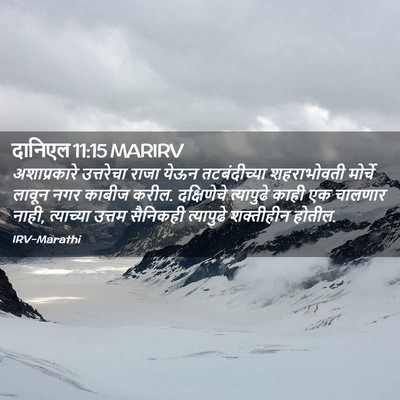 Picture 02 - दानिएल 11:15 MARIRV - अशाप्रकारे - Bible Verse Picture