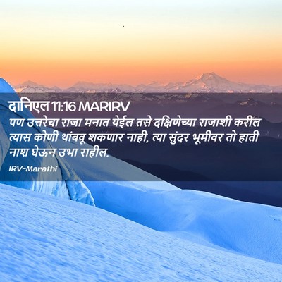Picture 02 - दानिएल 11:16 MARIRV - पण उत्तरेचा राजा - Bible Verse Picture