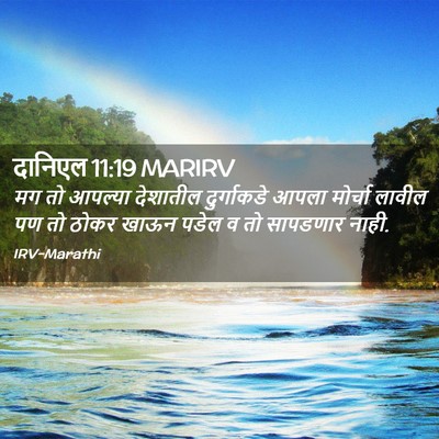 Picture 02 - दानिएल 11:19 MARIRV - मग तो आपल्या - Bible Verse Picture