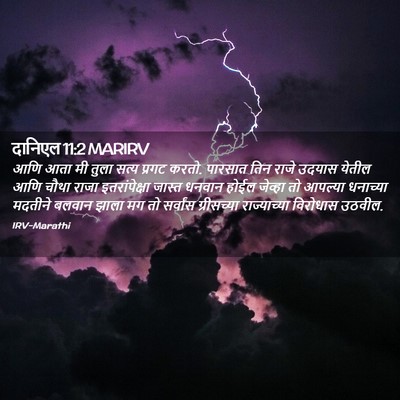 Picture 02 - दानिएल 11:2 MARIRV - आणि आता मी तुला - Bible Verse Picture