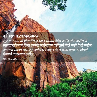 Picture 02 - दानिएल 11:24 MARIRV - सूचना न देता तो - Bible Verse Picture