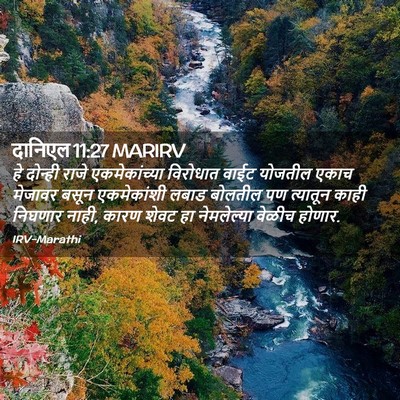 Picture 02 - दानिएल 11:27 MARIRV - हे दोन्ही राजे - Bible Verse Picture