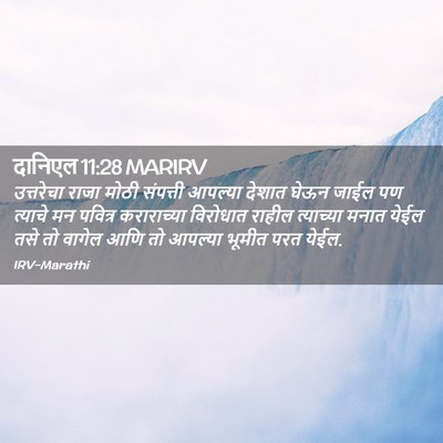 Picture 02 - दानिएल 11:28 MARIRV - उत्तरेचा राजा - Bible Verse Picture