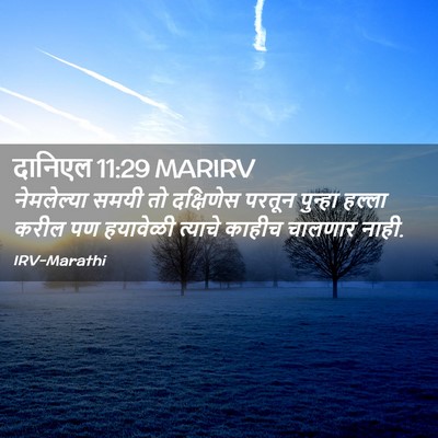 Picture 02 - दानिएल 11:29 MARIRV - नेमलेल्या समयी तो - Bible Verse Picture