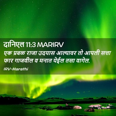 Picture 02 - दानिएल 11:3 MARIRV - एक प्रबळ राजा - Bible Verse Picture