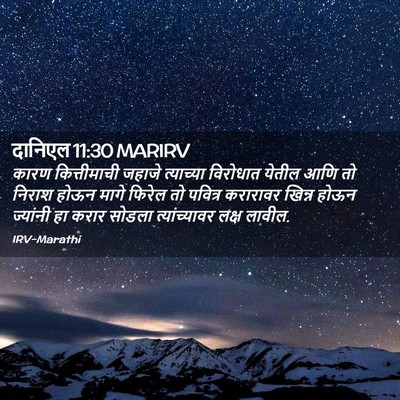 Picture 02 - दानिएल 11:30 MARIRV - कारण कित्तीमाची - Bible Verse Picture