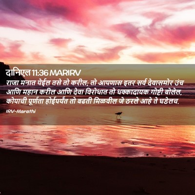 Picture 02 - दानिएल 11:36 MARIRV - राजा मनात येईल तसे - Bible Verse Picture