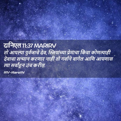 Picture 02 - दानिएल 11:37 MARIRV - तो आपल्या - Bible Verse Picture