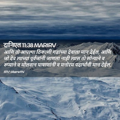 Picture 02 - दानिएल 11:38 MARIRV - आणि तो आपल्या - Bible Verse Picture