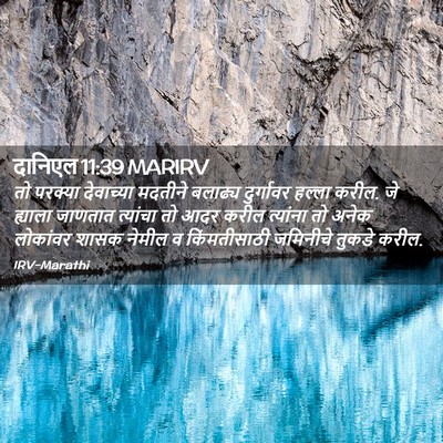 Picture 02 - दानिएल 11:39 MARIRV - तो परक्या - Bible Verse Picture