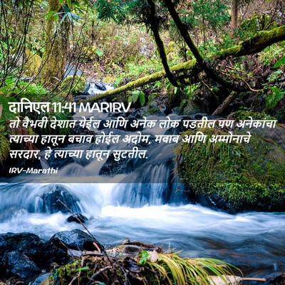 Picture 02 - दानिएल 11:41 MARIRV - तो वैभवी देशात - Bible Verse Picture