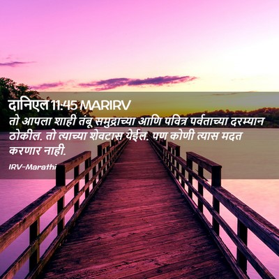 Picture 02 - दानिएल 11:45 MARIRV - तो आपला शाही तंबू - Bible Verse Picture