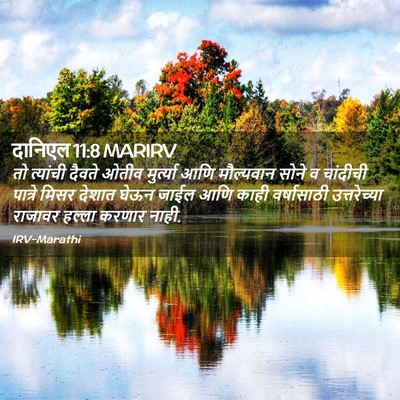 Picture 02 - दानिएल 11:8 MARIRV - तो त्यांची दैवते - Bible Verse Picture