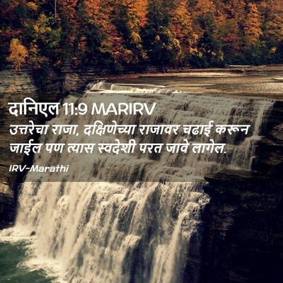 Picture 02 - दानिएल 11:9 MARIRV - उत्तरेचा राजा, - Bible Verse Picture