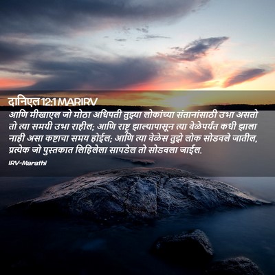 Picture 02 - दानिएल 12:1 MARIRV - आणि मीखाएल जो मोठा - Bible Verse Picture