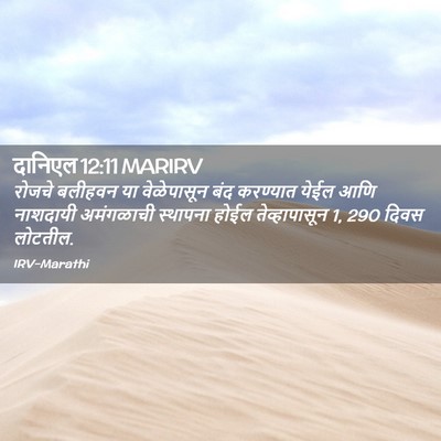 Picture 02 - दानिएल 12:11 MARIRV - रोजचे बलीहवन या - Bible Verse Picture