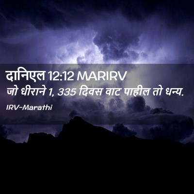 Picture 02 - दानिएल 12:12 MARIRV - जो धीराने 1, 335 दिवस - Bible Verse Picture
