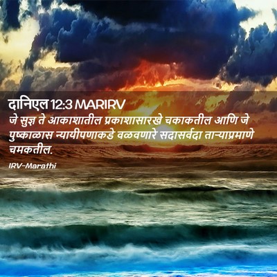 Picture 02 - दानिएल 12:3 MARIRV - जे सुज्ञ ते - Bible Verse Picture