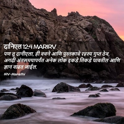 Picture 02 - दानिएल 12:4 MARIRV - पण तू दानीएला, ही - Bible Verse Picture