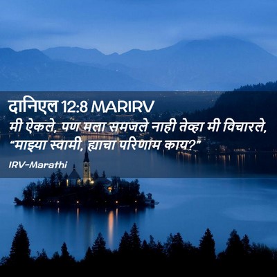Picture 02 - दानिएल 12:8 MARIRV - मी ऐकले, पण मला - Bible Verse Picture