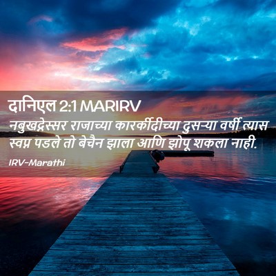 Picture 02 - दानिएल 2:1 MARIRV - नबुखद्नेस्सर - Bible Verse Picture