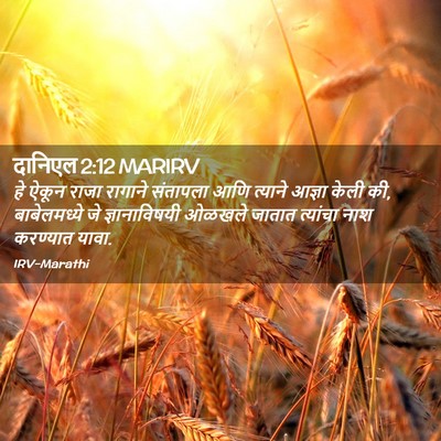 Picture 02 - दानिएल 2:12 MARIRV - हे ऐकून राजा - Bible Verse Picture