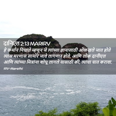 Picture 02 - दानिएल 2:13 MARIRV - हे फर्मान निघाले - Bible Verse Picture