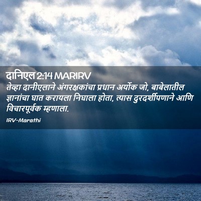 Picture 02 - दानिएल 2:14 MARIRV - तेव्हा दानीएलाने - Bible Verse Picture