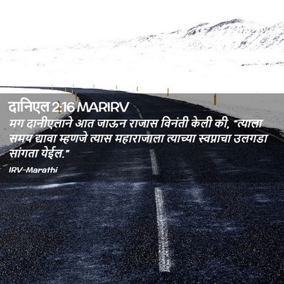 Picture 02 - दानिएल 2:16 MARIRV - मग दानीएलाने आत - Bible Verse Picture