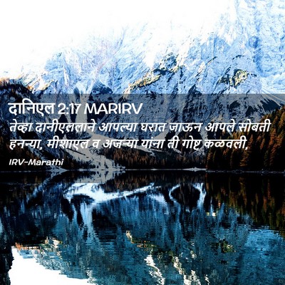 Picture 02 - दानिएल 2:17 MARIRV - तेव्हा दानीएललाने - Bible Verse Picture