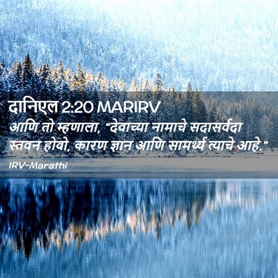 Picture 02 - दानिएल 2:20 MARIRV - आणि तो म्हणाला, - Bible Verse Picture
