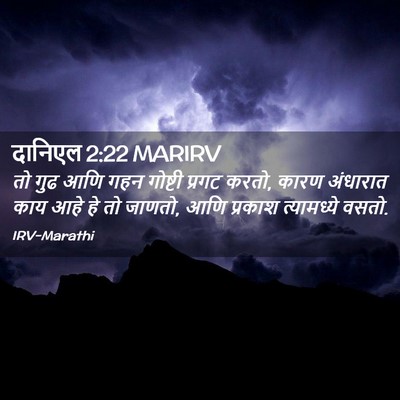 Picture 02 - दानिएल 2:22 MARIRV - तो गुढ आणि गहन - Bible Verse Picture