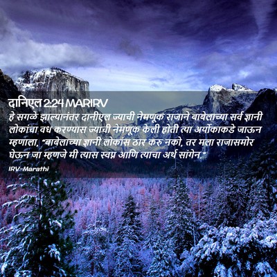Picture 02 - दानिएल 2:24 MARIRV - हे सगळे - Bible Verse Picture