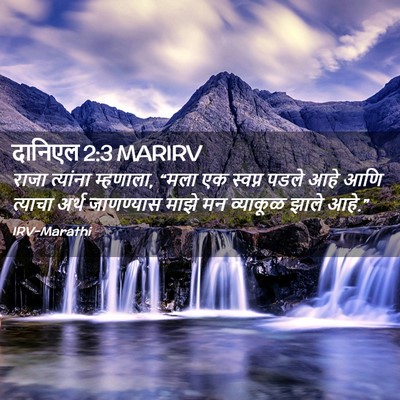 Picture 02 - दानिएल 2:3 MARIRV - राजा त्यांना - Bible Verse Picture