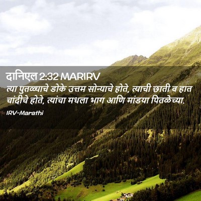 Picture 02 - दानिएल 2:32 MARIRV - त्या पुतळ्याचे - Bible Verse Picture