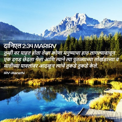 Picture 02 - दानिएल 2:34 MARIRV - तुम्ही वर पाहत - Bible Verse Picture