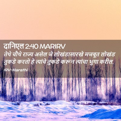 Picture 02 - दानिएल 2:40 MARIRV - तेथे चौथे राज्य - Bible Verse Picture