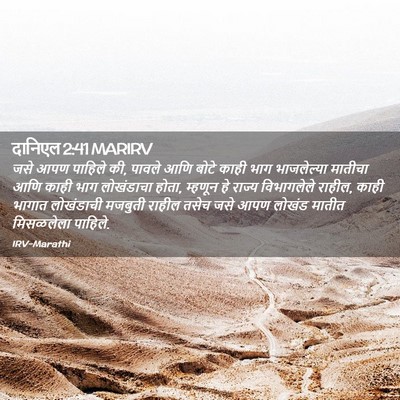 Picture 02 - दानिएल 2:41 MARIRV - जसे आपण पाहिले की, - Bible Verse Picture