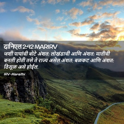 Picture 02 - दानिएल 2:42 MARIRV - जशी पायांची बोटे - Bible Verse Picture