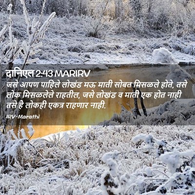 Picture 02 - दानिएल 2:43 MARIRV - जसे आपण पाहिले - Bible Verse Picture