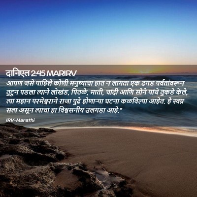 Picture 02 - दानिएल 2:45 MARIRV - आपण जसे पाहिले - Bible Verse Picture