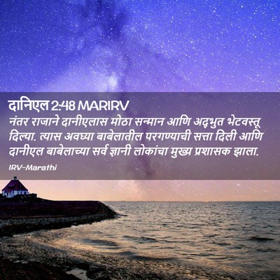 Picture 02 - दानिएल 2:48 MARIRV - नंतर राजाने - Bible Verse Picture