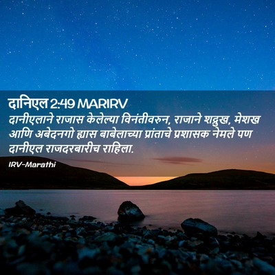 Picture 02 - दानिएल 2:49 MARIRV - दानीएलाने राजास - Bible Verse Picture
